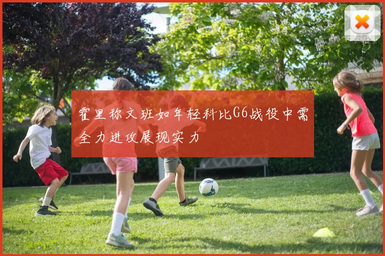 霍里称文班如年轻科比G6战役中需全力进攻展现实力