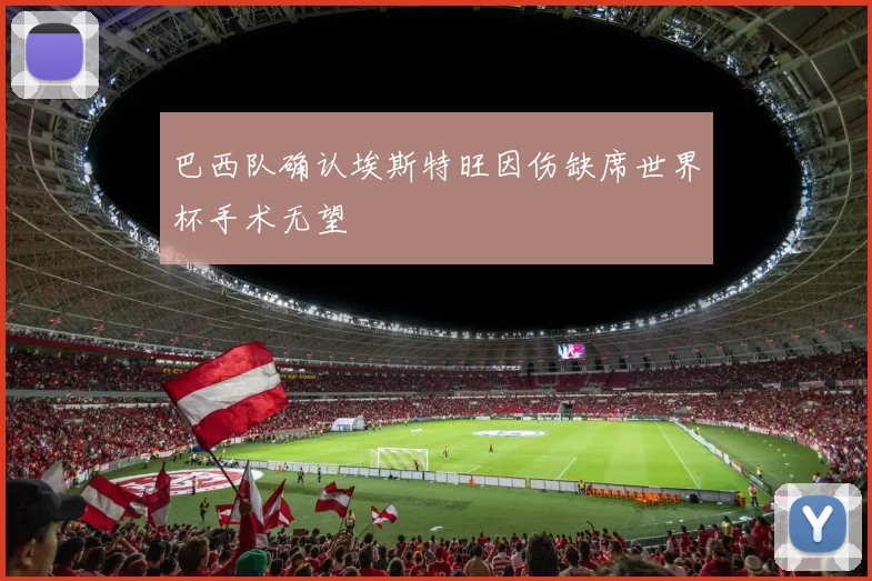 巴西队确认埃斯特旺因伤缺席世界杯手术无望